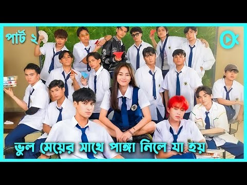 পার্ট ২ ছেলেদের ক্লাসে একা একটি মেয়ে পড়লে যা হয় 😁Welcome to Section E Part 2 Explained in Bangla