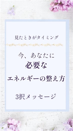 見たときがタイミング【今、あなたに必要なエネルギーの整え方】 #占い #オラクルカード #3択リーディング