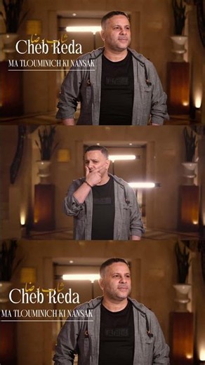 Cheb Reda - Matlouminich ki Nensek 🤍❤️ Jadid 2026 ❤️ #music #chebreda #explore