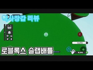 로블록스 슬랩배틀 헥사장갑 리뷰!!