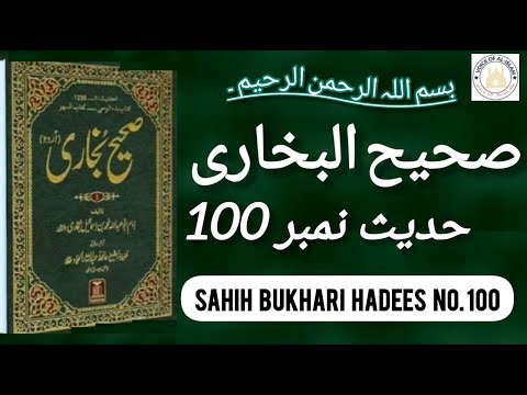 Sahih Bukhari Hadees No. صحیح بخاری حدیث نمبر 100 | Hadees Nabavi in Urdu | ‪@Voiceofal-islam6658‬