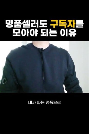 나한테 한번이라도 명품을 구매한 사람들은 절대 놓치지마세요 그 분들은 내가 파는 명품을 또 다시 구매해 줄 가능성이 아주 높습니다