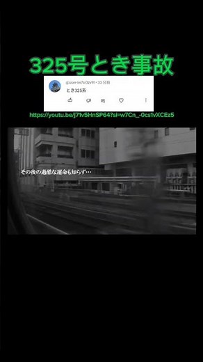 325号とき事故