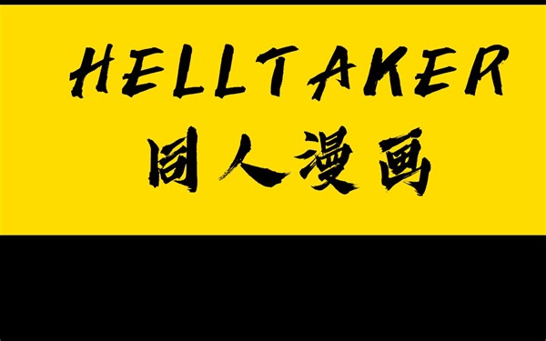 Helltaker同人漫画（第一期）