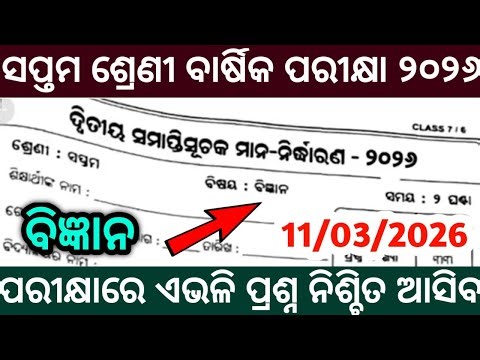 7th class annual exam 2026 science | class 7 annual exam question paper 2026 science