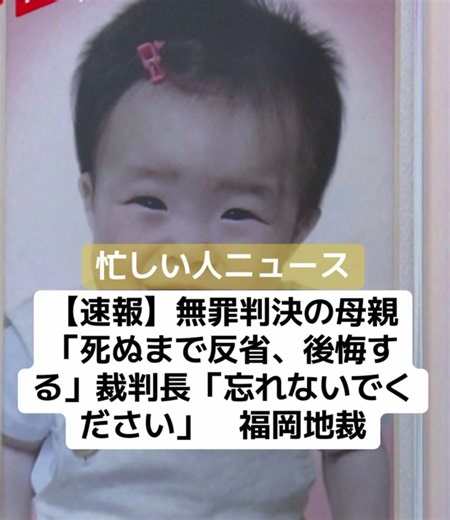 福岡県川崎町で生後11か月の長女を暴行し、死亡させた罪に問われている母親の裁判員裁判です。福岡地方裁判所は3日、「間違いなく暴行したとは言えない」として、母親に無罪判決を言い渡しました。 母親は判決後、取材に対し「死ぬまで反省、後悔する」と話しました。 傷害致死の罪に問われていたのは福岡県糸田町の無職、松本亜里沙被告（29）です。 起訴状によりますと、松本被告は2018年、福岡県川崎町の当時の自宅で、生後11か月の長女、笑乃ちゃんの頭部に暴行を加え骨折させ死亡させたとされていました。 これまでの公判で松本被告は「故意に暴行など振るっていません」と述べ、起訴内容を否認していました。その上で「笑乃ちゃんを本当に愛していました。あの日、暴力を振るったことはなかったと信じてほしい」と訴えていました。 暴行の有無が争点だった 裁判は、松本被告による暴行があったか、なかったかが争点となっていました。 検察は、笑乃ちゃんの後頭部に頭を打ちつけたことでできた皮膚の変色が3か所あり、死亡は暴行によるものだと指摘していました。 一方、弁護側は「持病のてんかんの発作で、抱いていた笑乃ちゃんを落としたなど事故