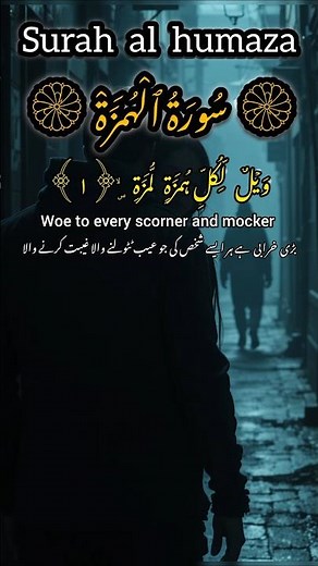 Surah Al-Humazah | Beautiful Recitation with Peaceful Visuals ✨😍❤ | سورة الهمزة