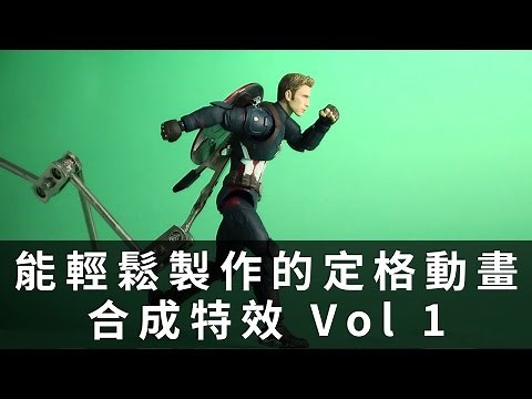 【設計課程】能輕鬆製作的定格動畫合成特效 Vol 1