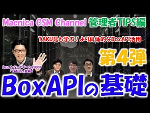 【Box：管理者TIPS編】これで分かる！BoxAPIの基礎【第4弾】