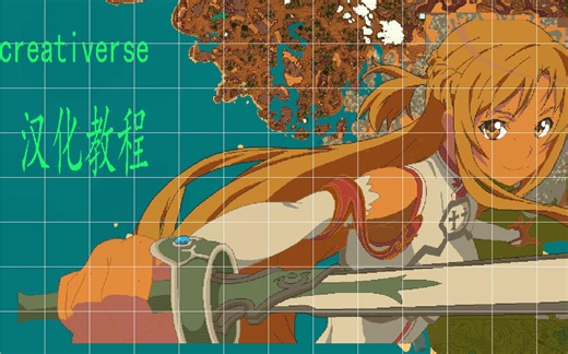 creativerse创世纪游戏汉化教程