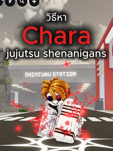 วิธีหา Chara ใน jujutsu shenanigans | jujutsu shenanigans ช่อง YouTube : @bacon_002 (UC0Zw2AeuupkTmj5lam-SCyQ) ส่วนจุดผิดพลาดสามารถบอกได้ในคอมเมนผมยังหัดทำ YouTube อาหารเพื่อสุขภาพกดติดตามไลท์ กดแชร์ ‼ ️ติดต่องาน‼ ️ Discord : bacon_2.00_65086 (ไม่จำเป็นต้องอย่าทัก) ลิงค์กลุ่ม discord https://discord.gg/fBjea3sxWP #anime #Roblox #อนิเมะ #jujutsushenanigans #jujutsukaisen