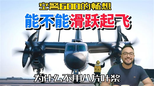 空警600能不能滑跃起飞？为什么不用八叶桨？弹射为什么会点头？