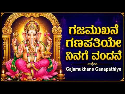 ಗಜಮುಖನೆ ಗಣಪತಿಯೆ || Gajamukhane Ganapathiye Ninage Vandane || Lord Ganesha Kannada Devotional Songs