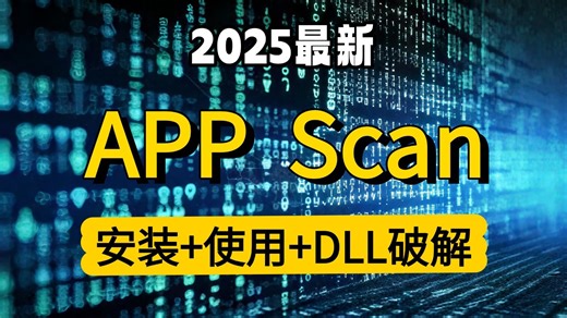 8集掌握APPScan精髓 安装使用破解一步到位！