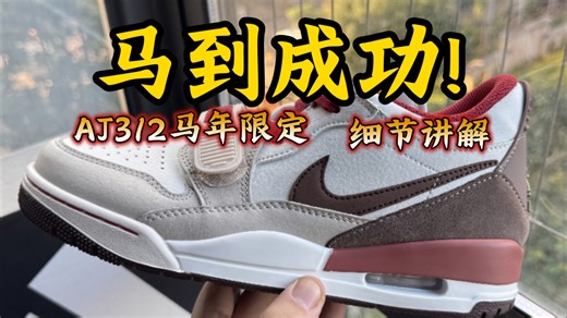 2026年新品 AJ312马年限定开箱测评 细节科普讲解! 新的一年祝大家马到成功 一马平川!