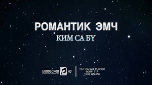 Шинэ цуврал эхэллээ. Ердөө 21 ангитай учир алдалгүй үзээрэй. Өнөө орой 19:00 цагаас 1-р анги гарах гэж байна! "Романтик эмч Ким Са Бү" гэж чухам хэн бэ? :) | Edutainment TV