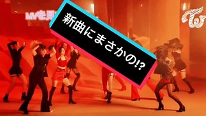 発見してしまいました(☆∀☆)ｷﾗｰﾝ! #新曲 #twice#TWICE#talkthetalk #mv #fypシ #fyp #運営