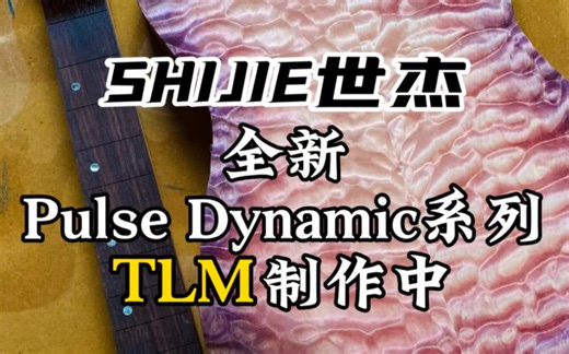 SHIJIE世杰全新Pulse Dynamic系列TLM制作中