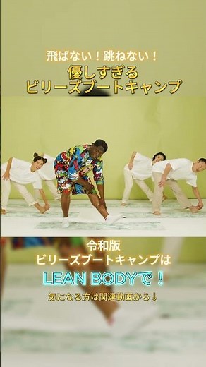 飛ばない！跳ねない！いつでもチャレンジできる✨優しいビリーズブートキャンプ💕#shorts #ビリーズブートキャンプ #フィットネス #leanbody