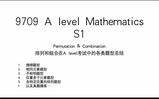 AS S1 math | Permutation and combination（上）