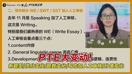 PTE大变动！新题型/供分变化/题数变化/写作加人工审核/分值变化