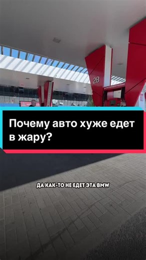 Почему авто хуже едет в жару?#нефтьмагистраль #интересно #полезно #авто