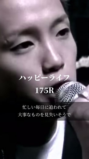 ハッピーライフ by 175R: 青春の名曲