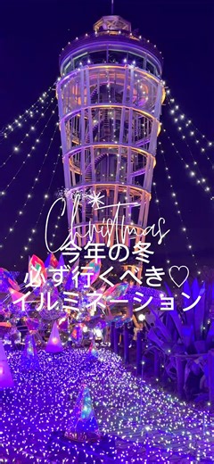 2025〜2026年冬必ず見るべき関東3大イルミネーション♡海に浮かぶ宝石のような輝き💎