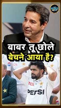 Wasim Akram on Babar Azam: PAK vs ENG Test Series के बाद बाबर पर भड़के अकरम! #Shorts