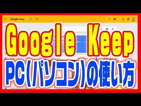 【Google Keep 使い方】PC（パソコン）はChrome拡張機能が便利！