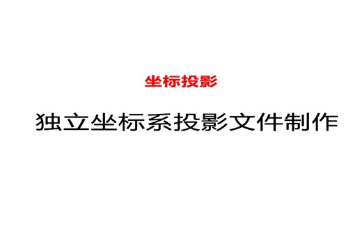 制作独立坐标系PRJ