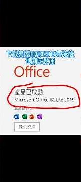 在京東買筆電都自帶免費的家庭版Office 2019，但一定要先在簡體系統中開Word來啟用Office，然後重灌台灣Windows 10，再下載安裝Office 2019，這樣一樣能啟用繁體版。
