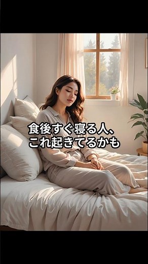食後すぐ寝るとどうなる？2〜3時間あける理由 #食後すぐ寝る #胸やけ #睡眠の質