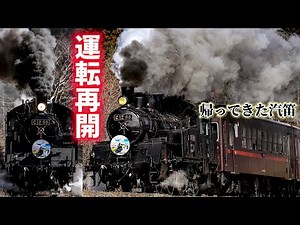 SLもおか 真岡鐵道 運転再開初日 ! C1266 一期一会 第72弾 蒸気機関車 汽笛 爆煙