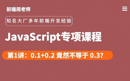 JavaScript专项课程1：0.1+0.2竟然不等于0.3，你是认真的吗？