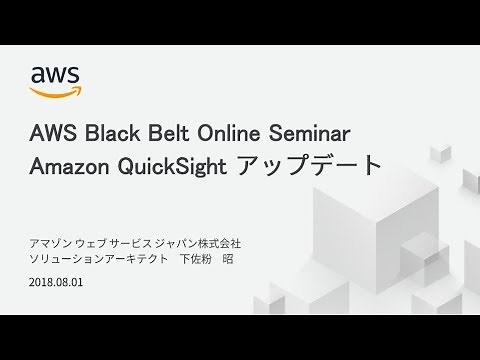 【AWS Black Belt Online Seminar】AWS QuickSightアップデート