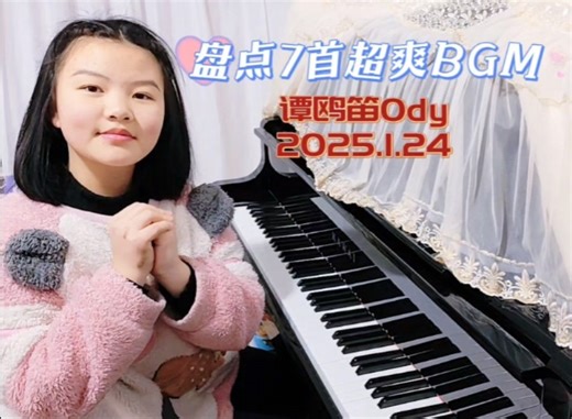 谭鸥笛Ody 耳朵识音的乐趣，盘点超爽BGM《Wake》《Fool for you》《Teeth》《 Lose control》《3ar》《科目三》《APT.》