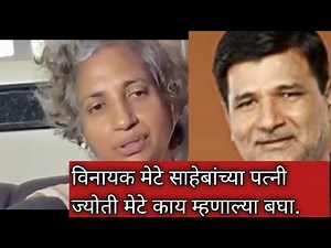 #विनायक मेटे साहेबांच्या पत्नी काय म्हणाल्या बघा #