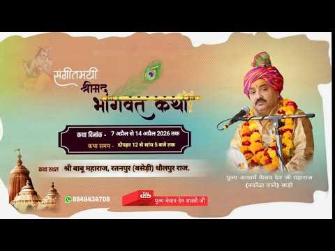 Live🔴/day- 4 परम् पूज्य आचार्य केशव देव शास्त्री जी (बदरेठा वाले) बाबूधाम , रतनपुर (बसेड़ी)