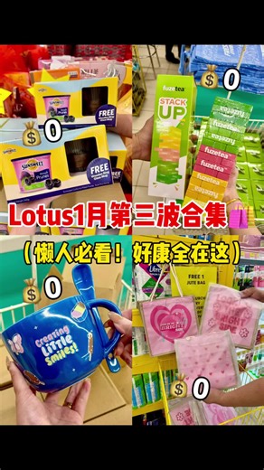 Lotus新年好康又一波🔥逛到停不下来😍 #lotus #lotuss #nestle #fuzetea #cocacola