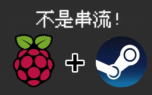 不是串流！在树莓派上安装steam打游戏