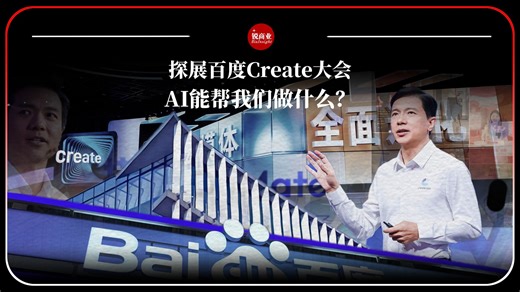 探展百度Create大会，AI能帮我们做什么？