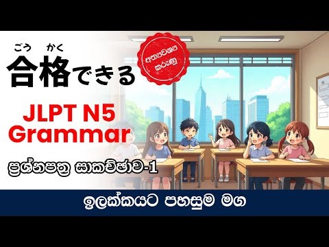 JLPT N5 Grammar Past Paper Discussion for Beginners. Learn Important Grammar for N5 With Tips.Part 1