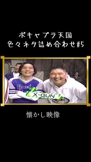 ボキャブラ天国 色々ネタ詰め合わせ#5 #ボキャブラ天国#ボキャ天芸人#パイレーツ#ネプチューン#松本ハウス#XｰGUN#ロンブー#懐かし映像