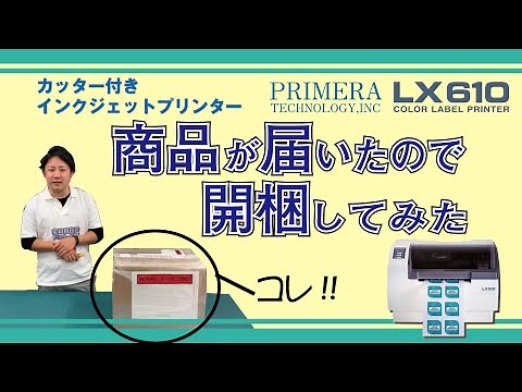 ステッカー・ラベルプリンター　PR IMERA【LX610】のデモ機が届いたので開梱してみた！オリジナルシールの作成に最適なプリント＆カット機能付き！