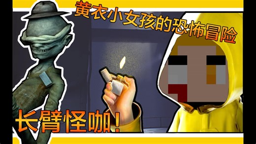 新坑！诡异的雾中船舱？？？「神秘的黄衣女孩」畸变生物云集！这到底是什么恐怖的地方！《小小梦魇little nightmares》第一期