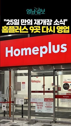 Homeplus to Resume Operations at 9 Locations After 25 Days
