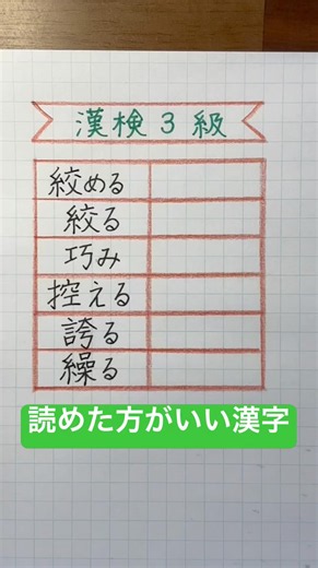 #読めた方がいい漢字 #漢検3級合格漢字