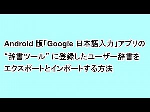 How to export and import for Android user dictionary of "Google Japanese Input" app