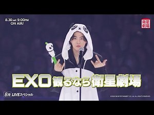 ＜衛星劇場2025年08月＞LIVEスペシャル 『2024 EXO FAN MEETING：ONE』 30秒予告
